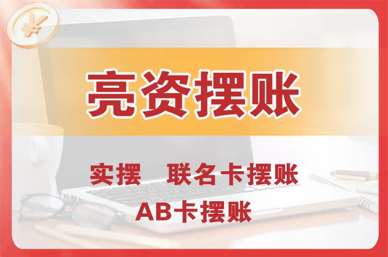 阿拉善个人亮资摆账