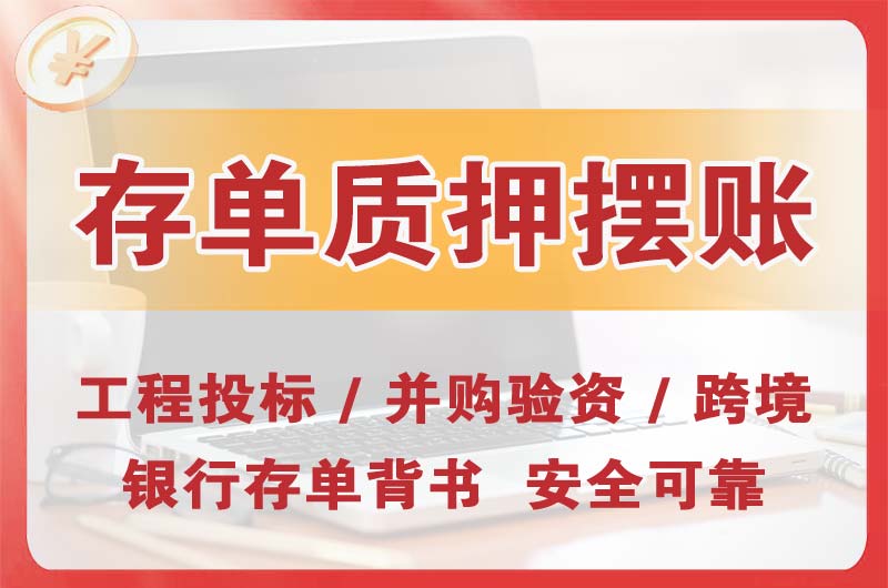 阿拉善大额存单质押摆账