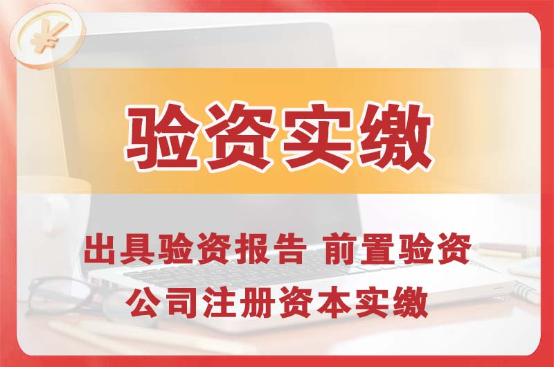 阿拉善企业增资验资